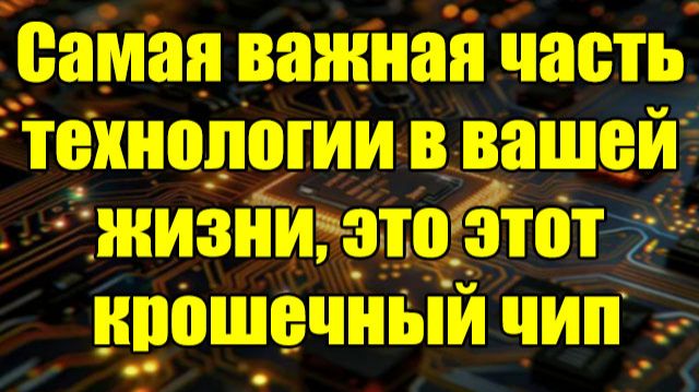История чипа - это история о геополитике и дефиците