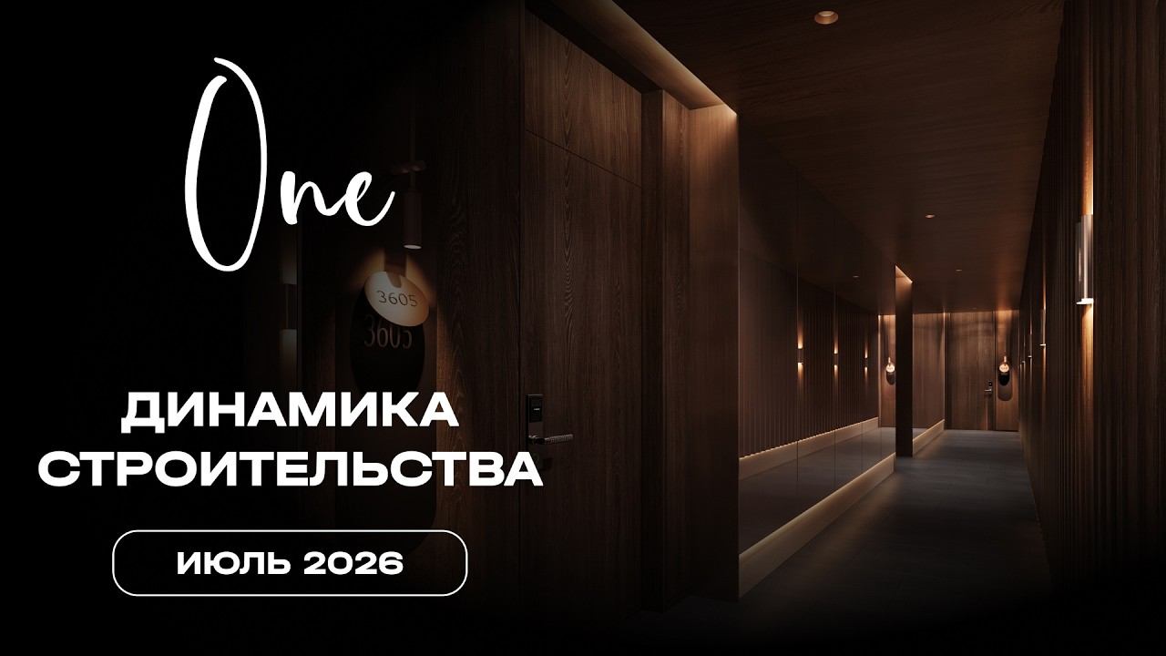ОНЕ | Июль 2026 | Динамика строительства | MR