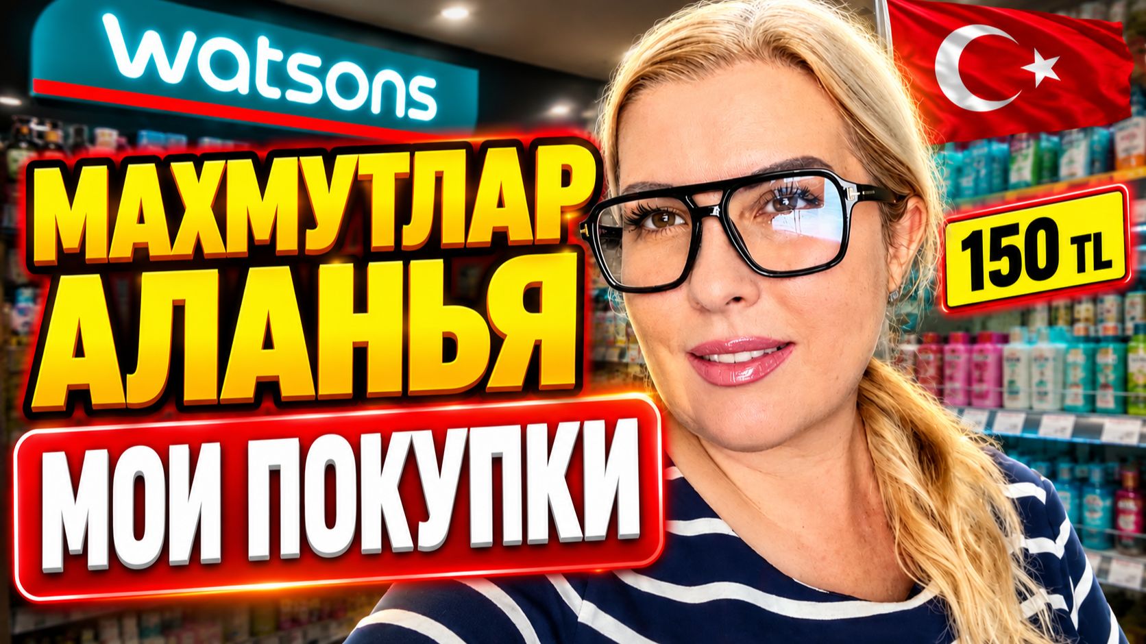 АЛАНЬЯ ТУРЦИЯ: Мои покупки косметики в WATSONS в Махмутларе, актуальный курс валют