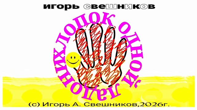 Игорь Свешников - Хлопок одной ладони
