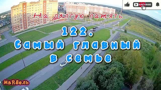 122. Самый главный в семье