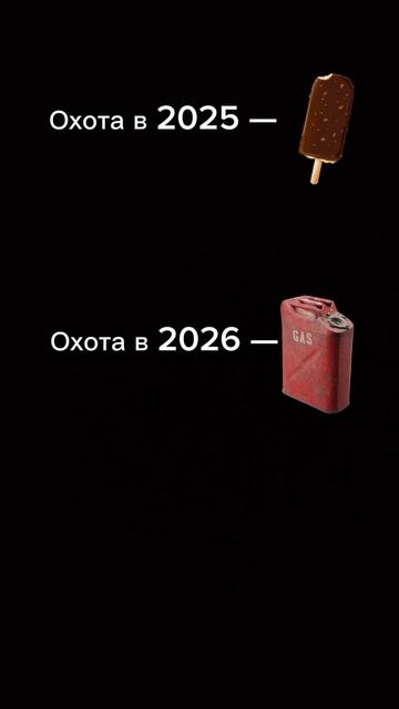 Охота🤪🤣