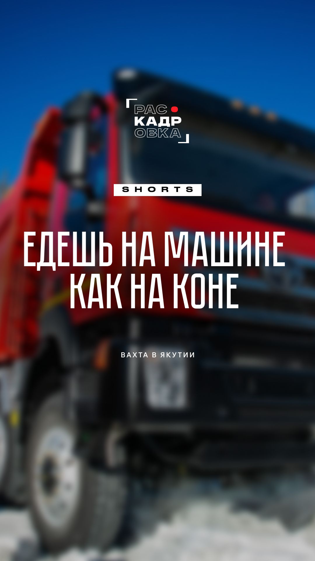 На таком морозе резина не лопается, а просто ломается