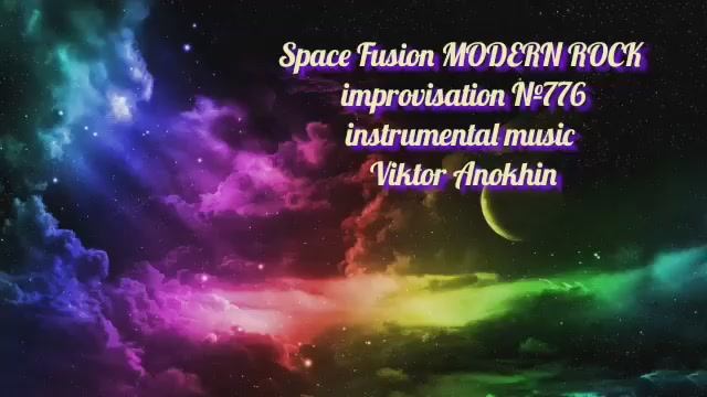 MODERN ROCK Космос Фьюжн Джаз №776 ДЖАЗ КЛУБ #ViktorJazz ИМПРОВИЗАЦИЯ композитор Виктор Анохин