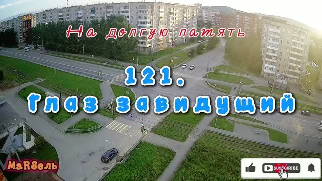 121. Глаз завидущий
