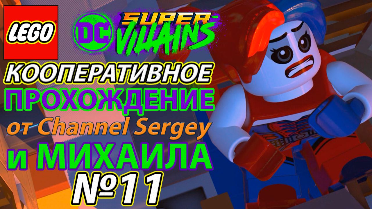 Lego DC Super-Villains. КООПЕРАТИВНОЕ ПРОХОЖДЕНИЕ. №11. Апоколипс сейчас.