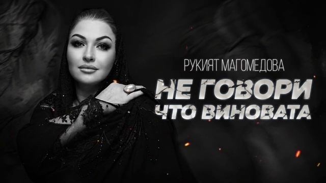 Рукият Магомедова-Не говори что виновата (ПРЕМЬЕРА 2026) 🔥🔥#рукиятмагомедовановинка
