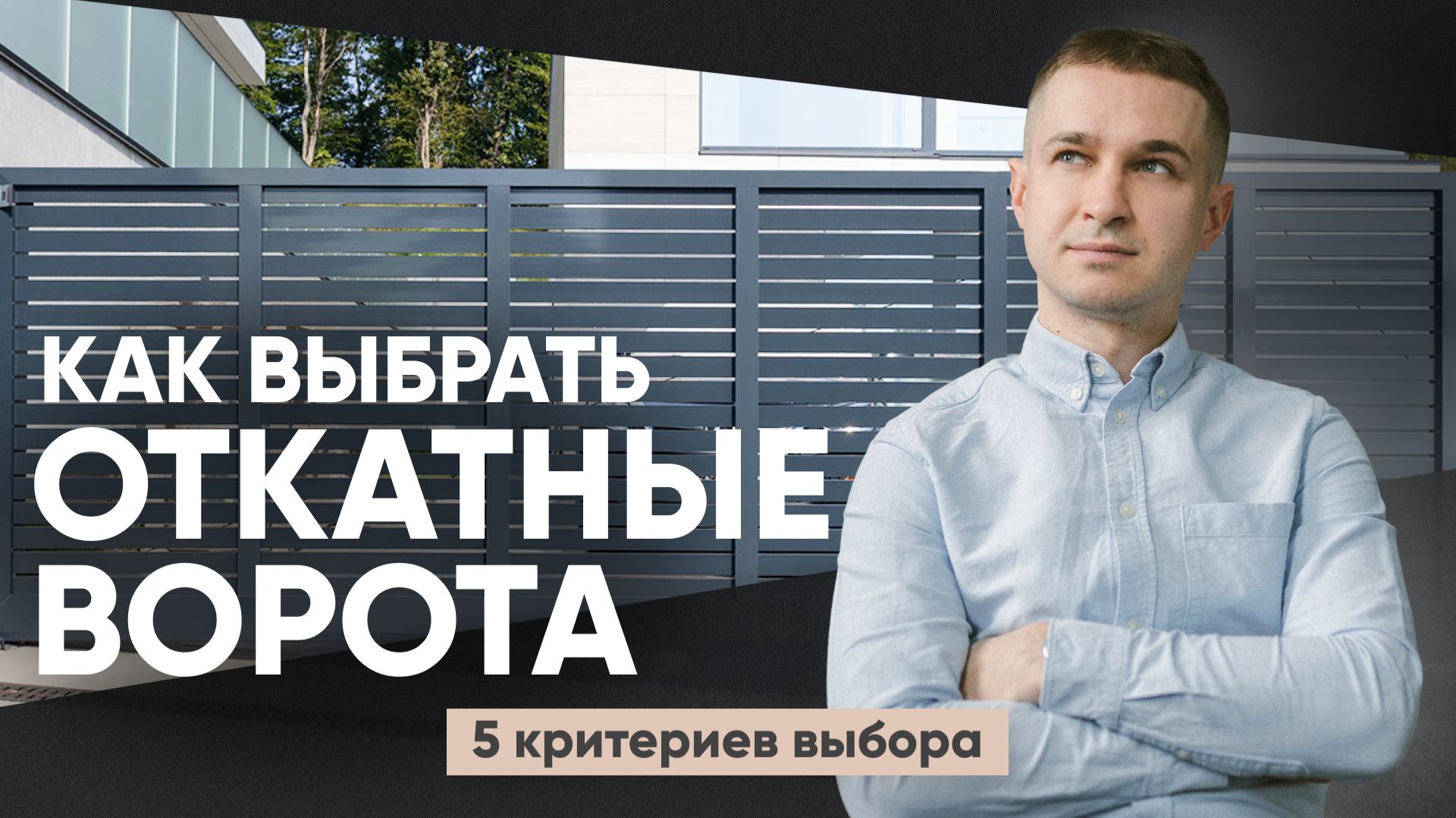 Как выбрать откатные ворота: коррозия, комфорт, дизайн и автоматика