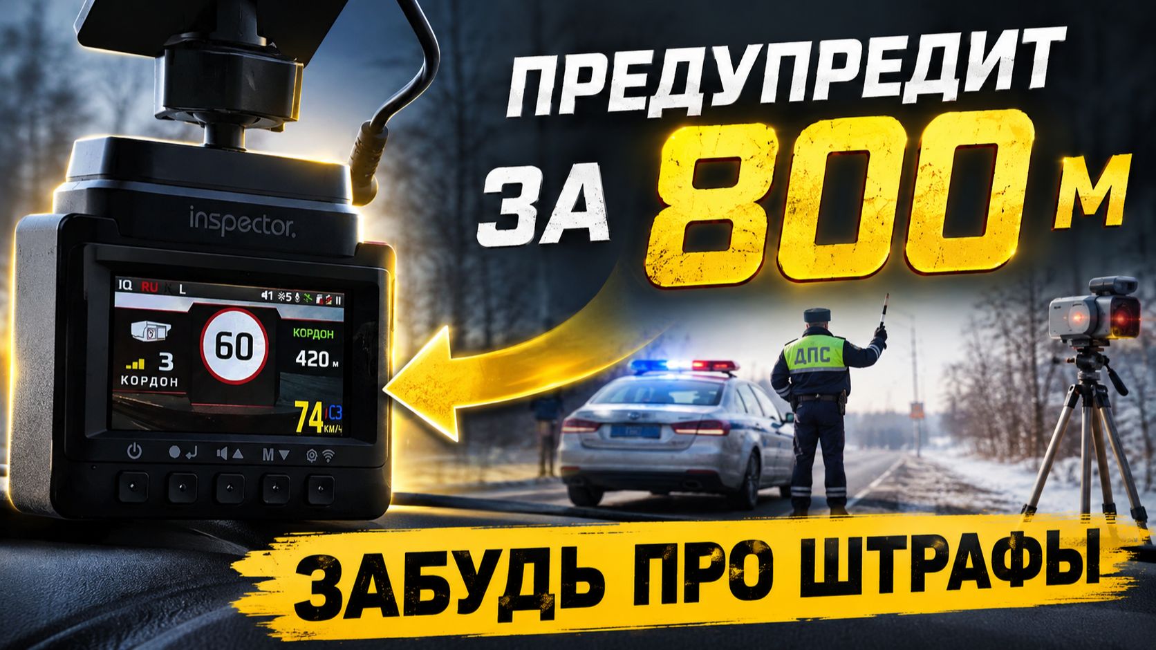 Новинка 2026! Inspector Bravo S Pro - он видит камеры раньше водителя!?