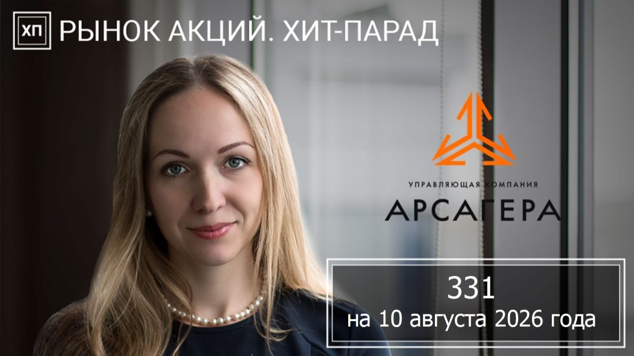 Рынок акций. Хит-парад #331 на 10.08.2026