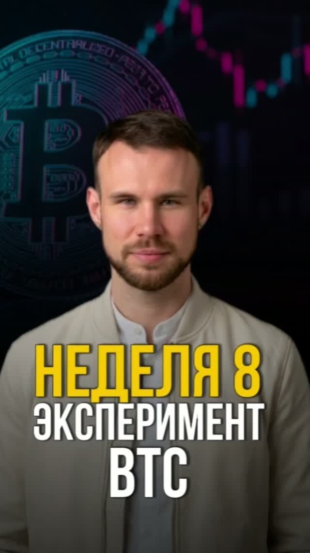 Биток неделя 8