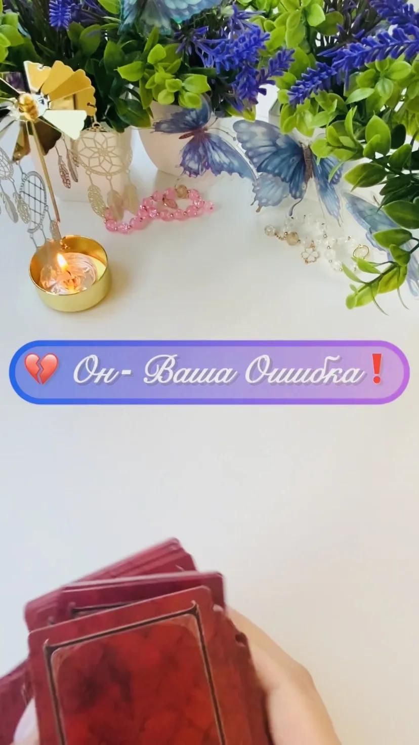 💔 Он - Ваша Ошибка ❗
