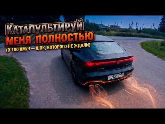 Взял Changan Uni-V 2.0 - тяга Гран Туризмо!!