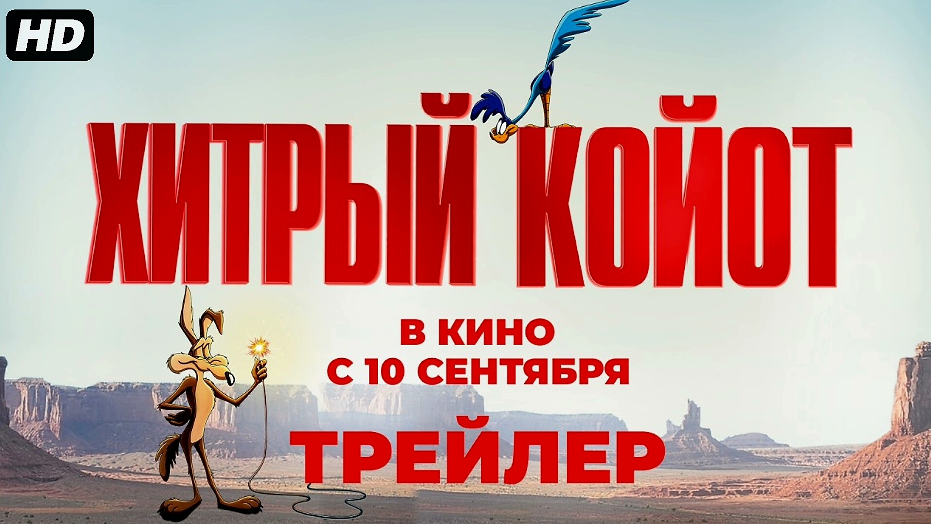 Хитрый Койот:(2026)