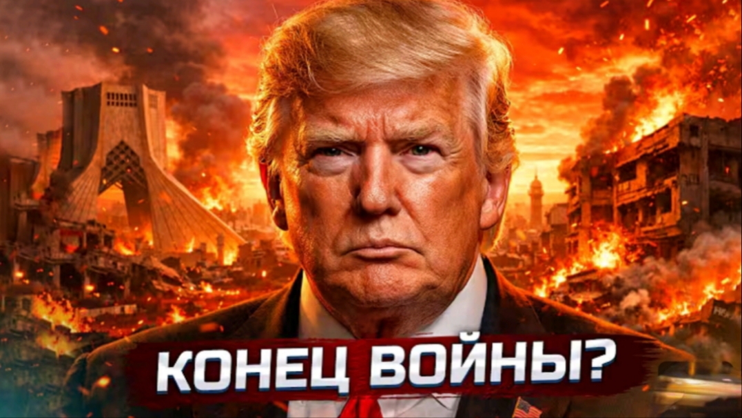 Конец войны?