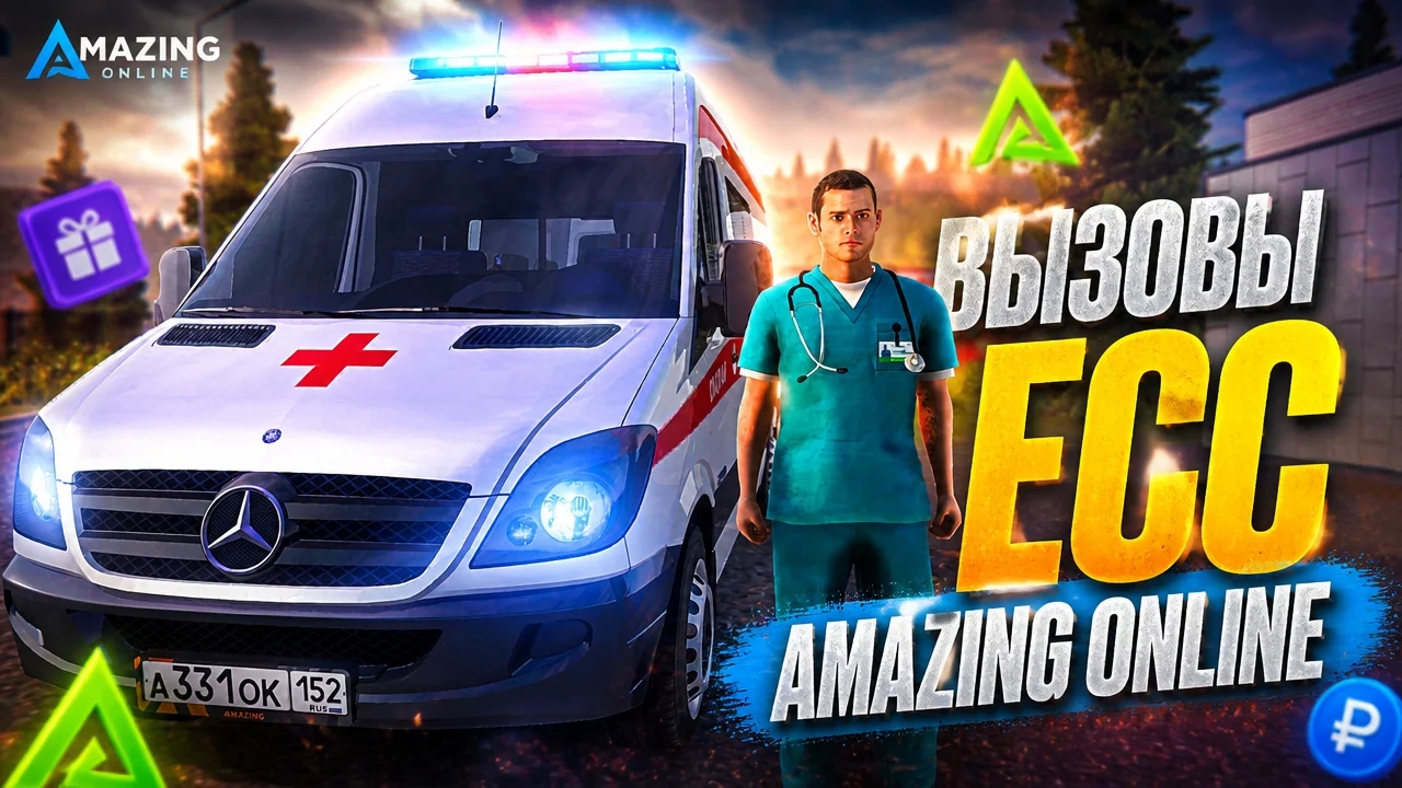 ВЫЗОВЫ СМП AMAZING ONLINE