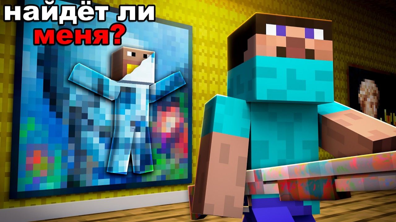 НОВЫЕ ПРЯТКИ, но с РИСОВАНИЕМ в Майнкрафт! (перезалив)