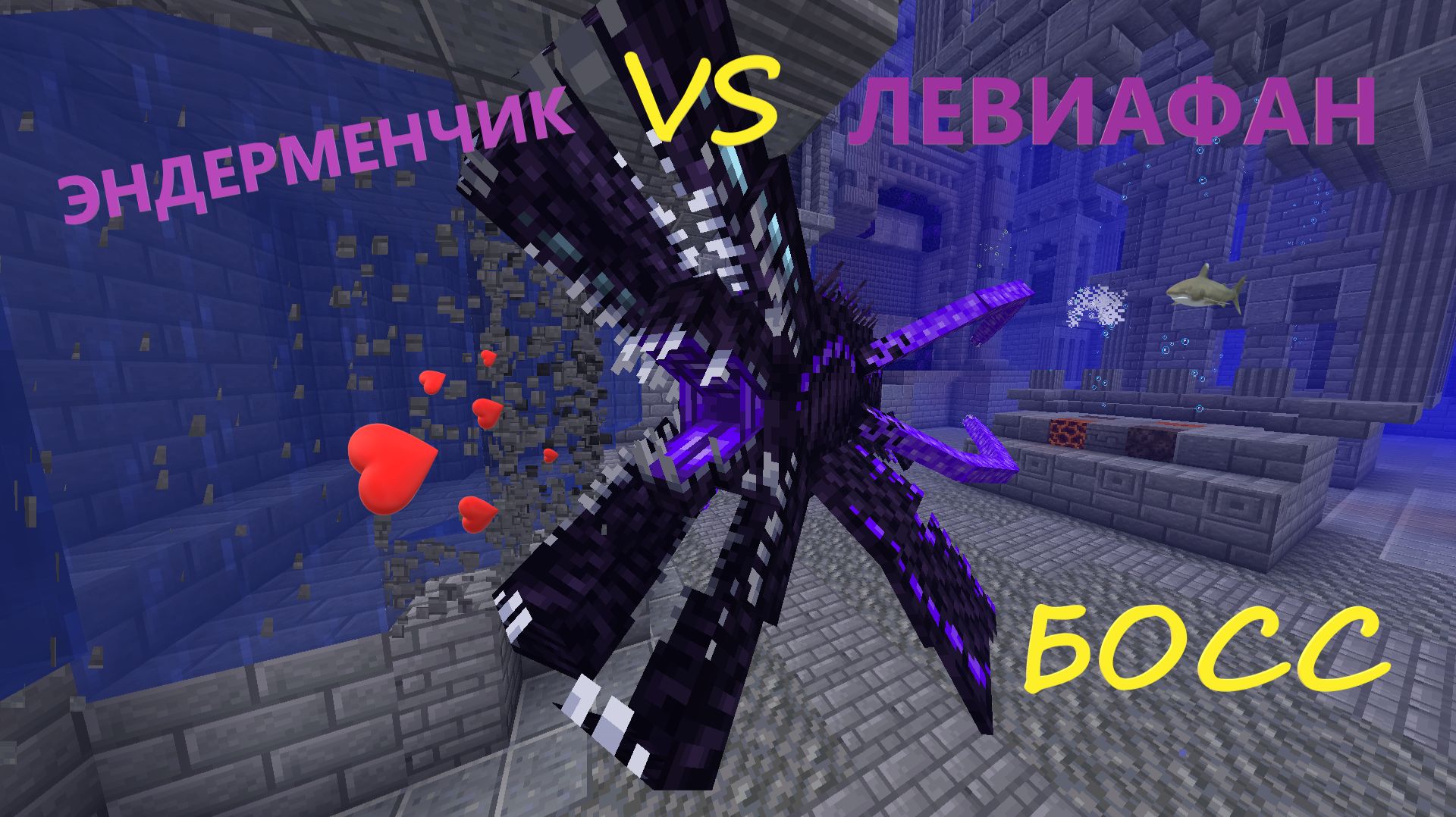 Как победить Левиафана в Майнкрафт. Босс из мода L_Enders Cataclysm