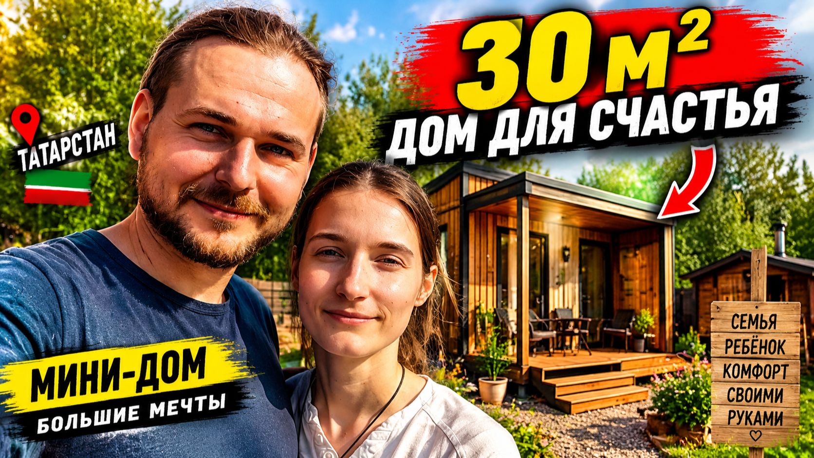 30 квадратов вместо большого дома? Вот как они устроились внутри