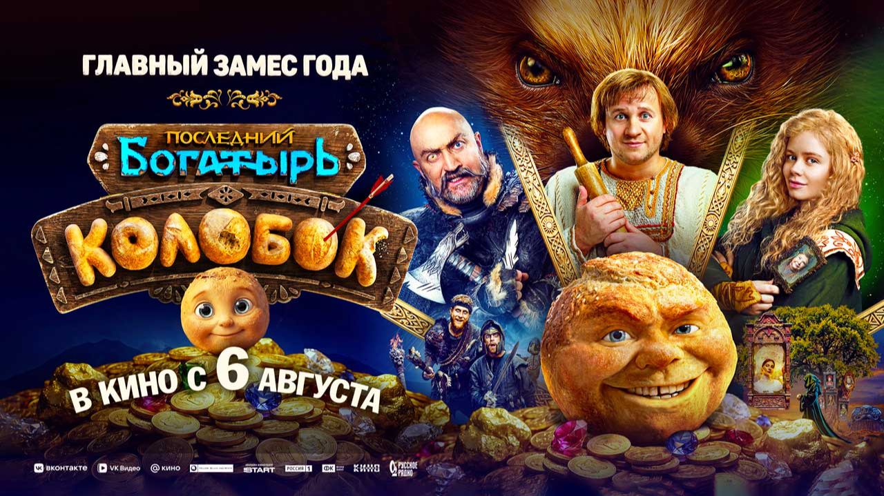 Последний богатырь. Колобок (2026) трейлер