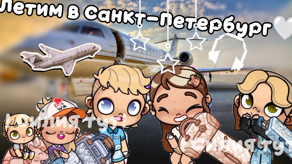 ВЛОГ-ЛЕТИМ В САНКТ-ПЕТЕРБУРГ🤍