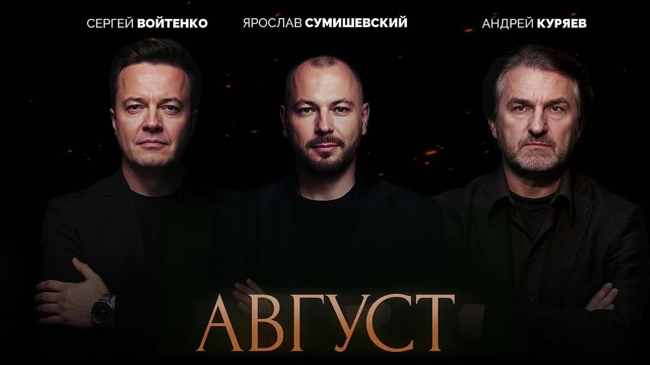 «Август» - Андрей Куряев, Ярослав Сумишевский, Сергей Войтенко. Душевная песня о самом главном