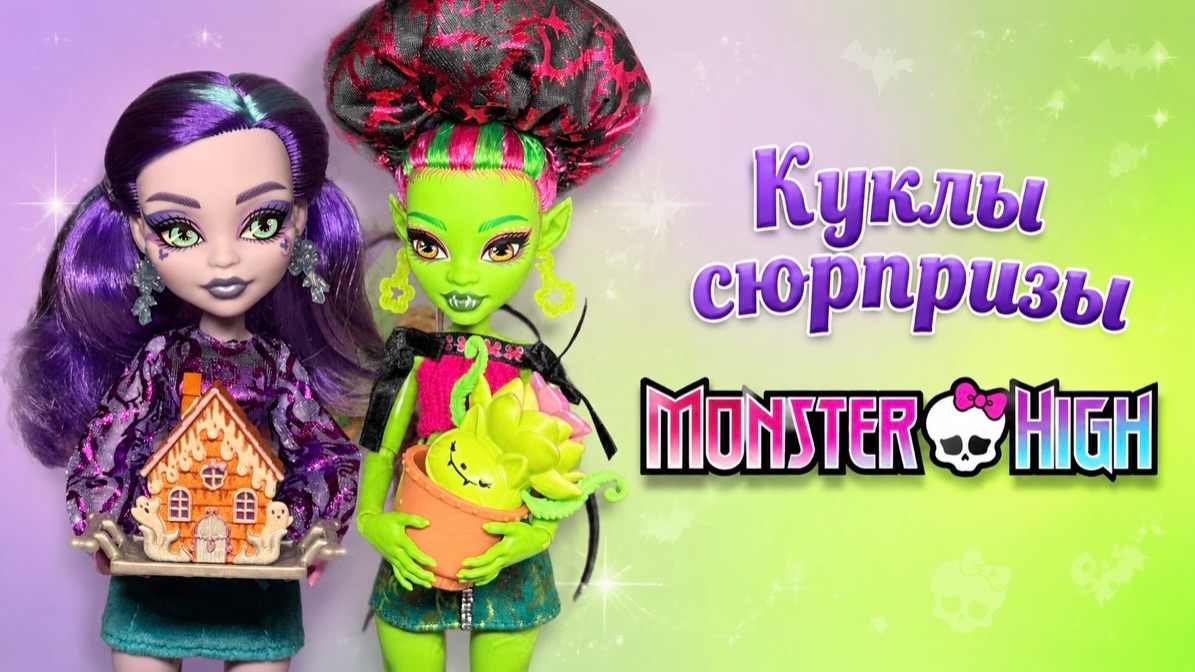 Распаковка кукол Monster High Венера и Твайла G3