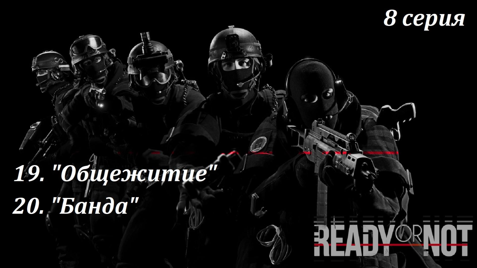 [Ready Or Not] 8 серия. 