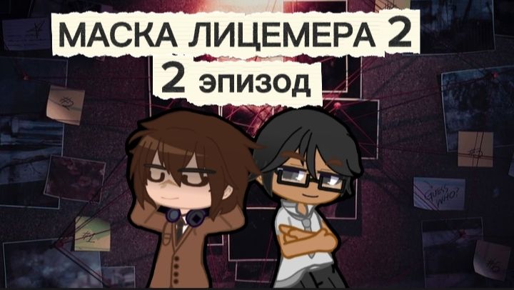 Маска лицемера 2 сезон 2 серия  кровь течёт