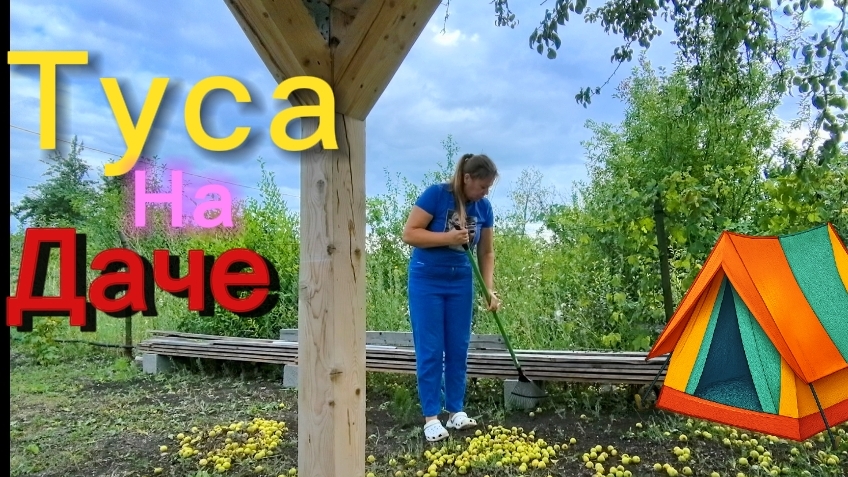 Влог: Тусим на даче. 08. 08.26