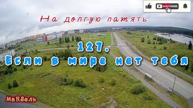 127. Если в мире нет тебя