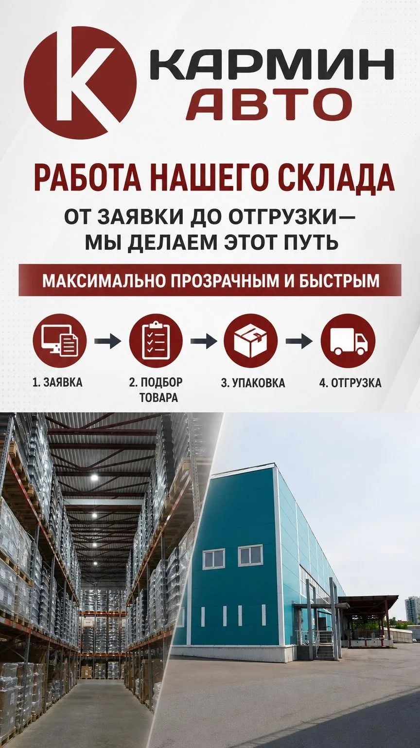 Работа склада КарминАвто: от заявки до отгрузки за несколько шагов.