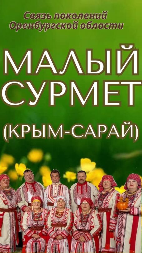 Эрзянь Велесе. Малый Сурмет. Родословная жителей. Семья Мажаевых. Ансамбль 