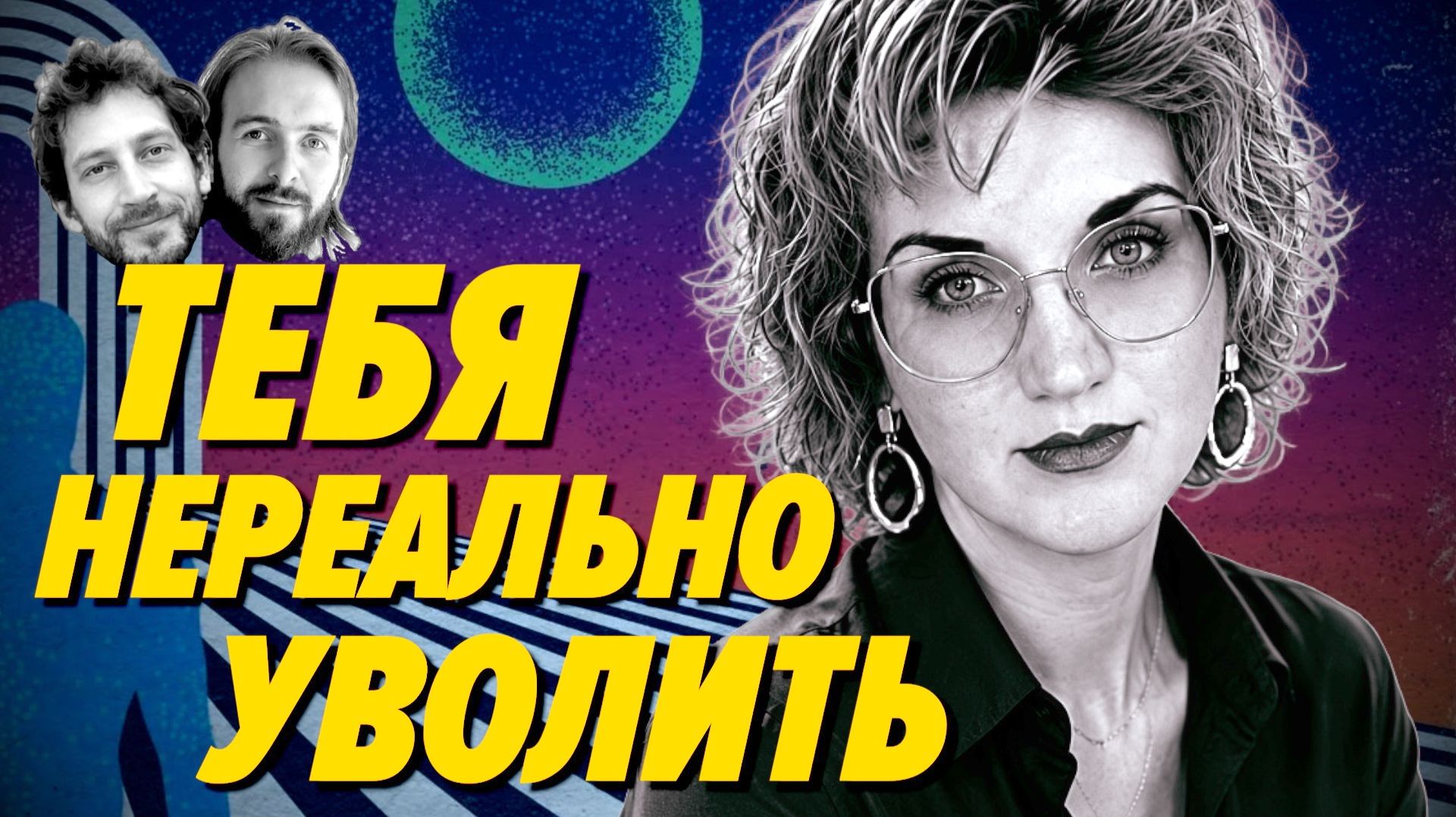 Сотрудника почти невозможно уволить  Мария Школьникова  Мы обречены