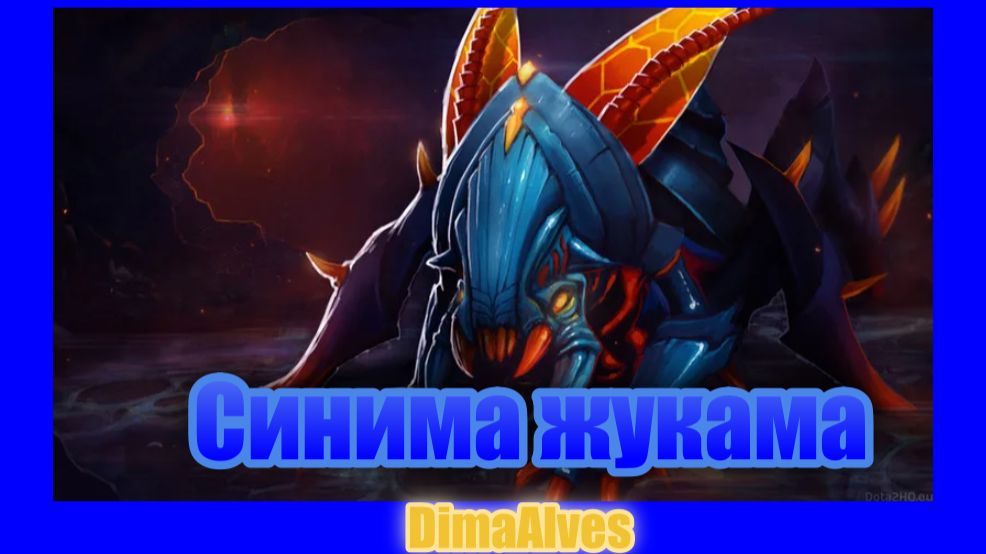 Dota 2. Weaver, синий таракан
