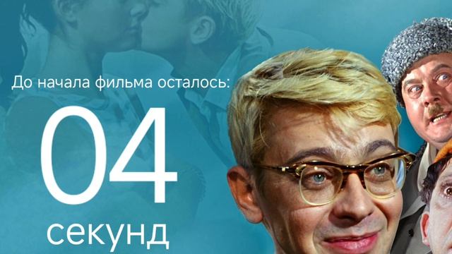 Обратный отсчёт перед фильмом 