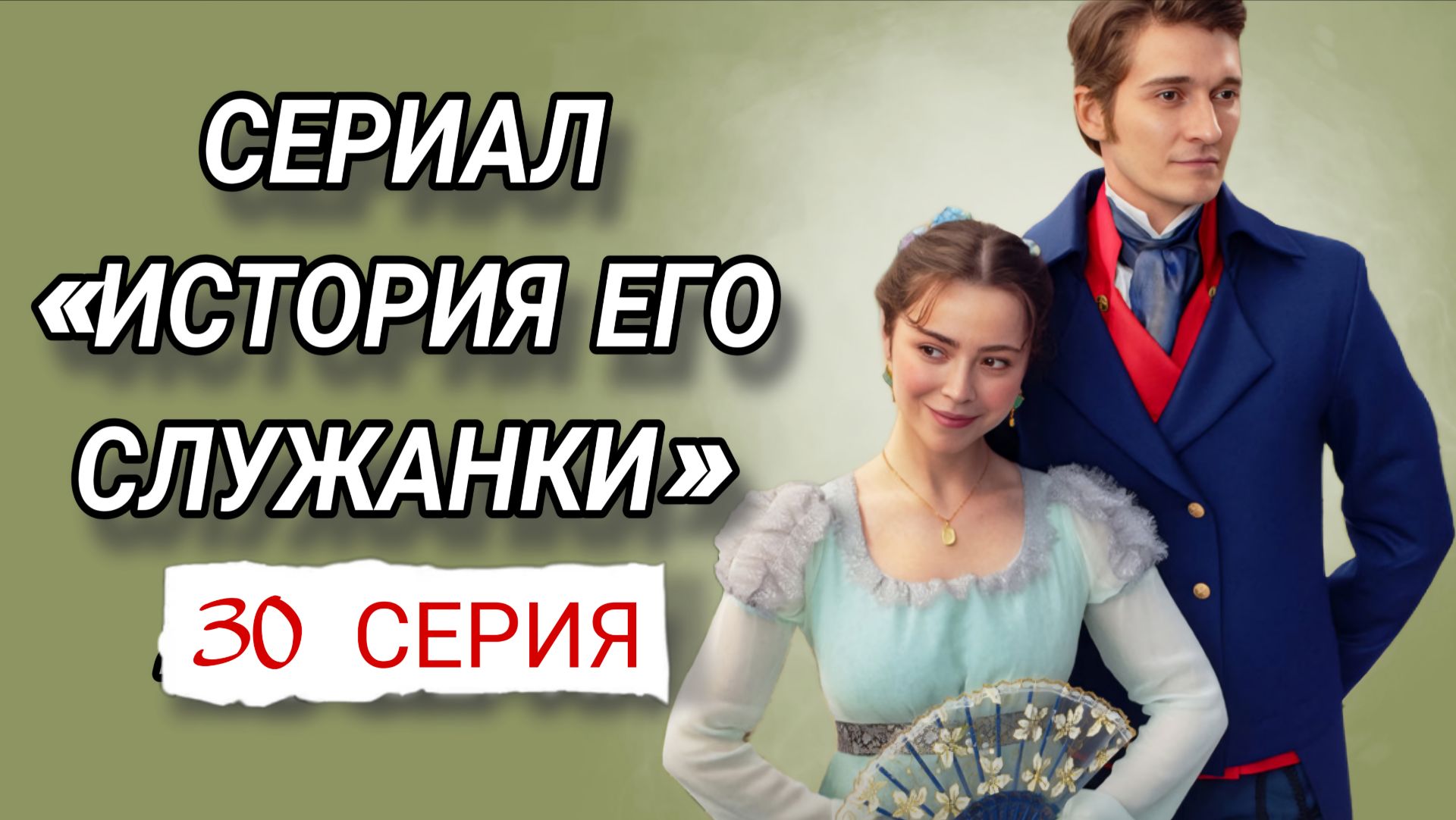 «ИСТОРИЯ ЕГО СЛУЖАНКИ» 30 СЕРИЯ  РОССИЙСКИЙ СЕРИАЛ 2026 ГОДА #Историяегослужанки  ((обзор)