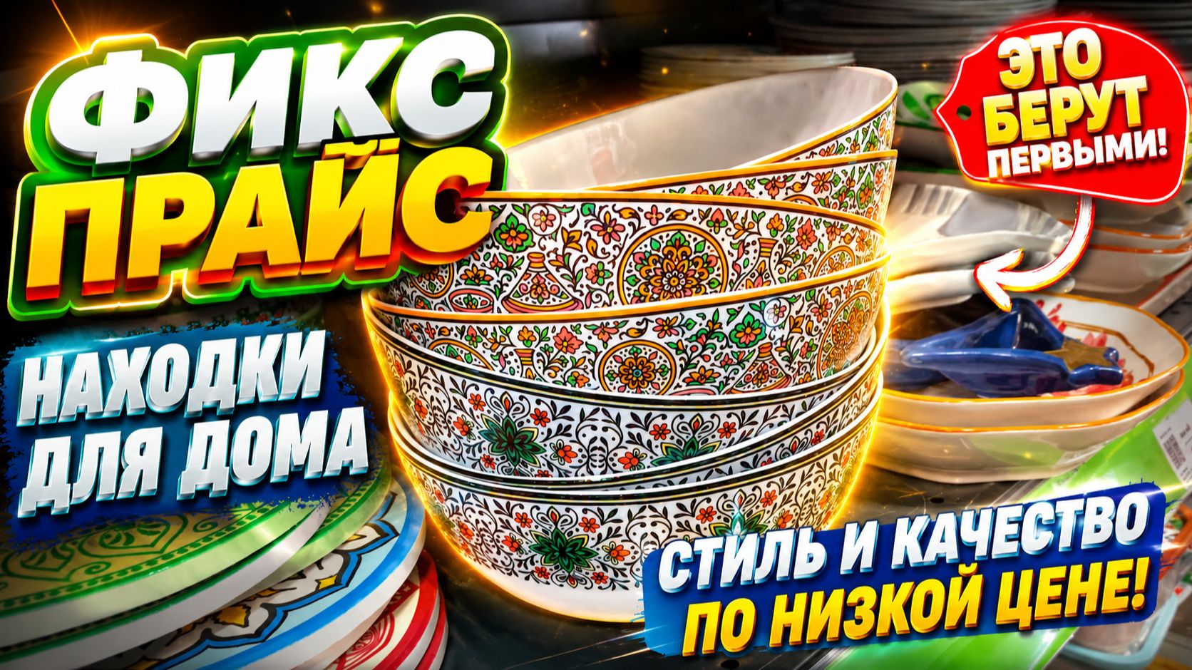 ФИКС ПРАЙС ЗАВАЛИЛ НОВИНКАМИ! МЕГА ЗАВОЗ В МАГАЗИНЕ НИЗКИХ ЦЕН! 🔥FIX PRICE Это надо брать СРОЧНО