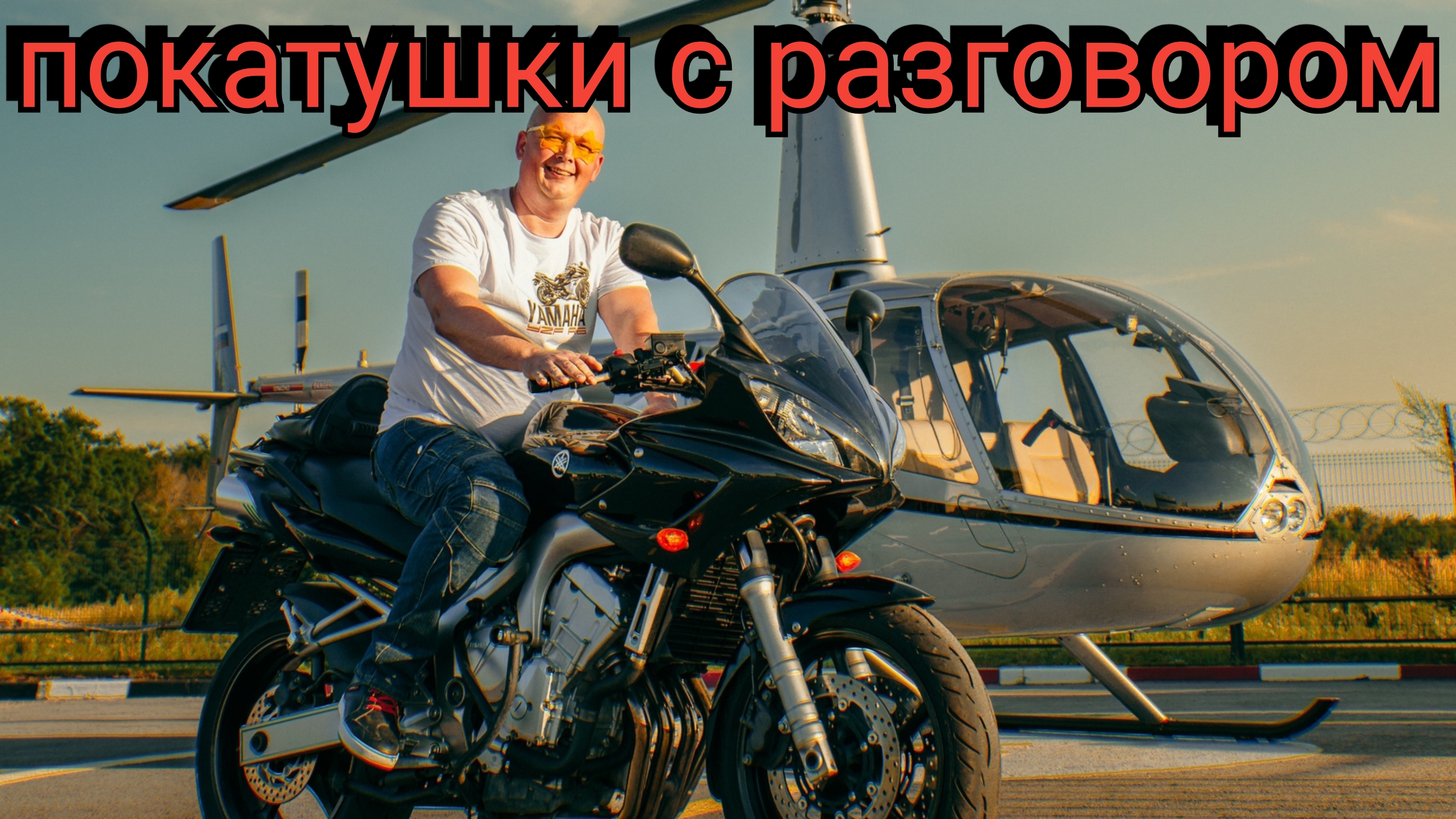 Покатушки с разговором. Ч1. Yamaha FZ6-S