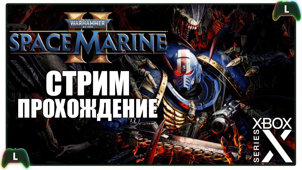 |10|Warhammer 40,000: Space Marine 2|Xbox Х|КООП|