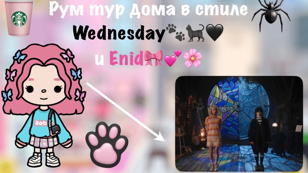 Рум тур дома в стиле Wednesday🐾🕸️🖤и Enid🎀💕🌸 Pink_toca Toca_Boca Toca_World Toca_boca