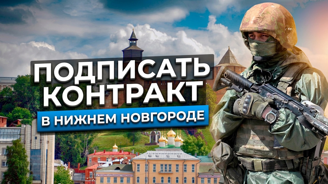 Как подписать контракт на СВО в Нижнем Новгороде — условия, выплаты, порядок заключения
