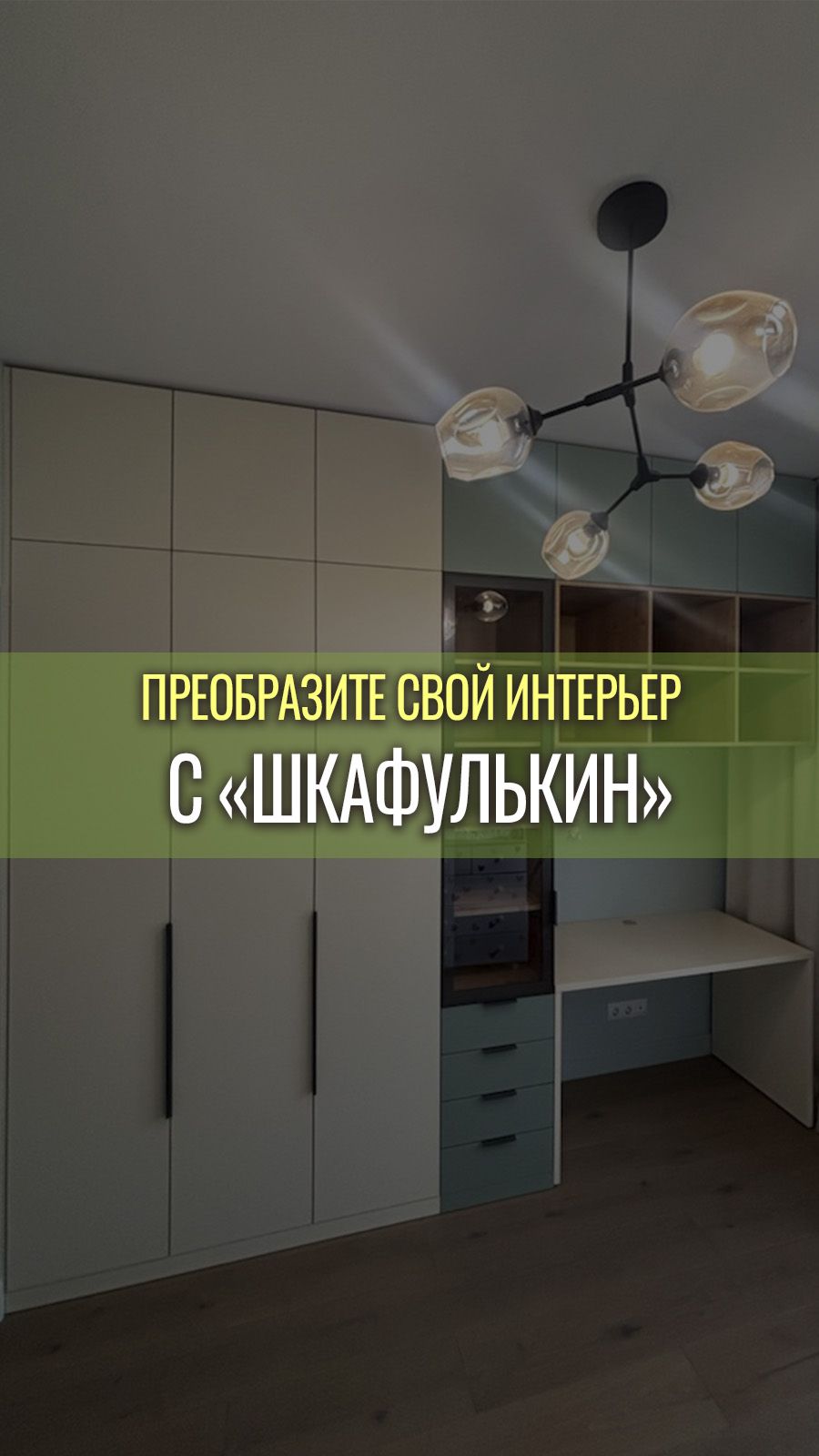 Шкафулькин - кладезь интересных идей для вашего дома