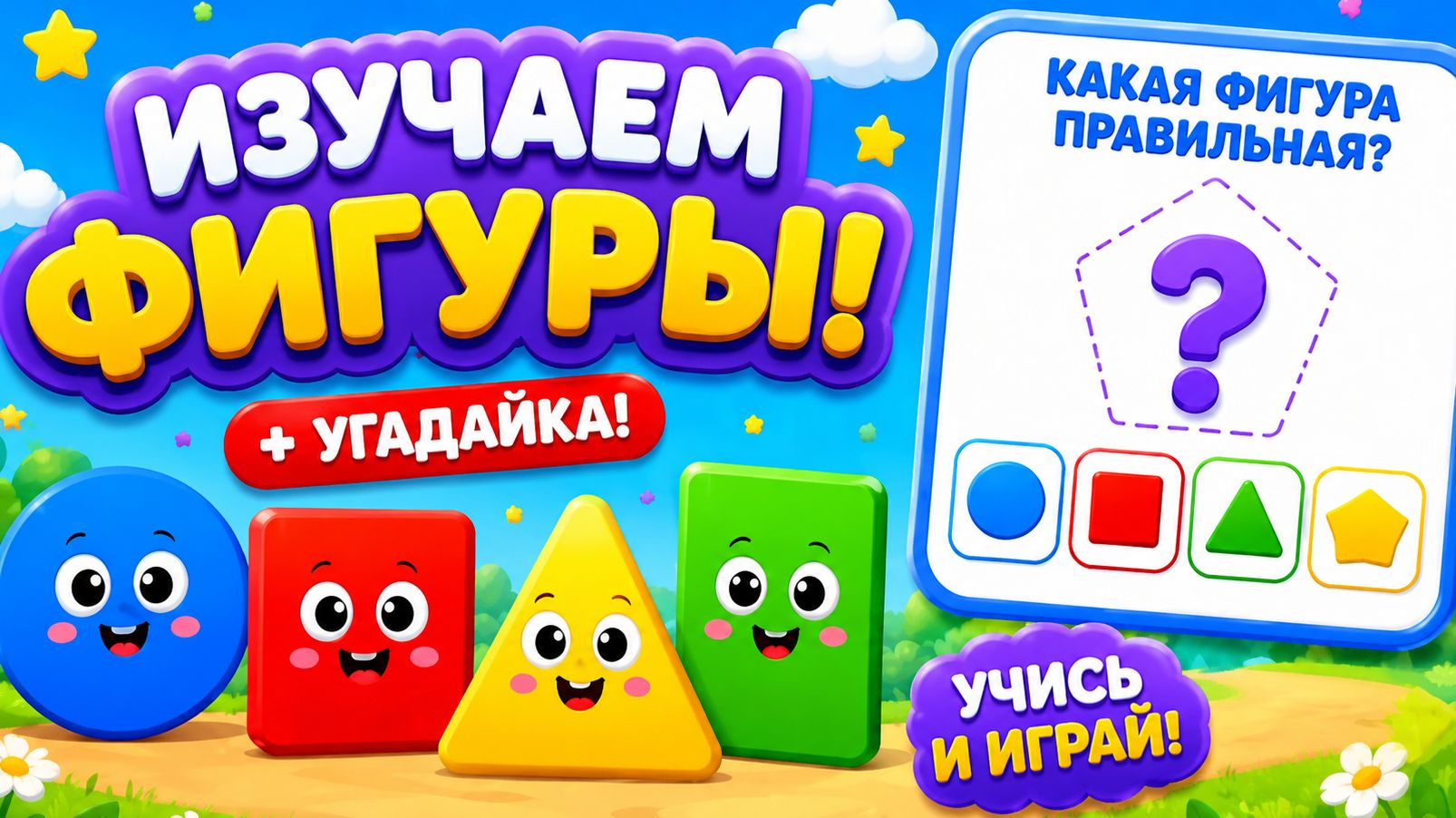 Геометрические фигуры и цвета | Игра Угадайка