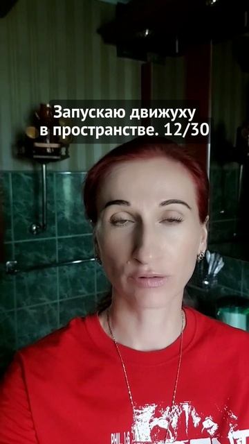 Запускаю движуху в пространстве. 12/30