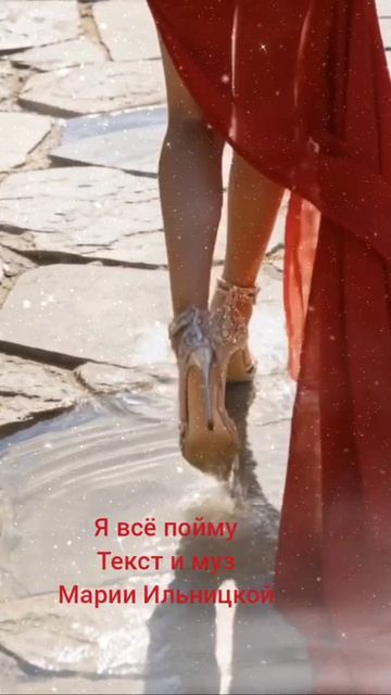 Я всё пойму