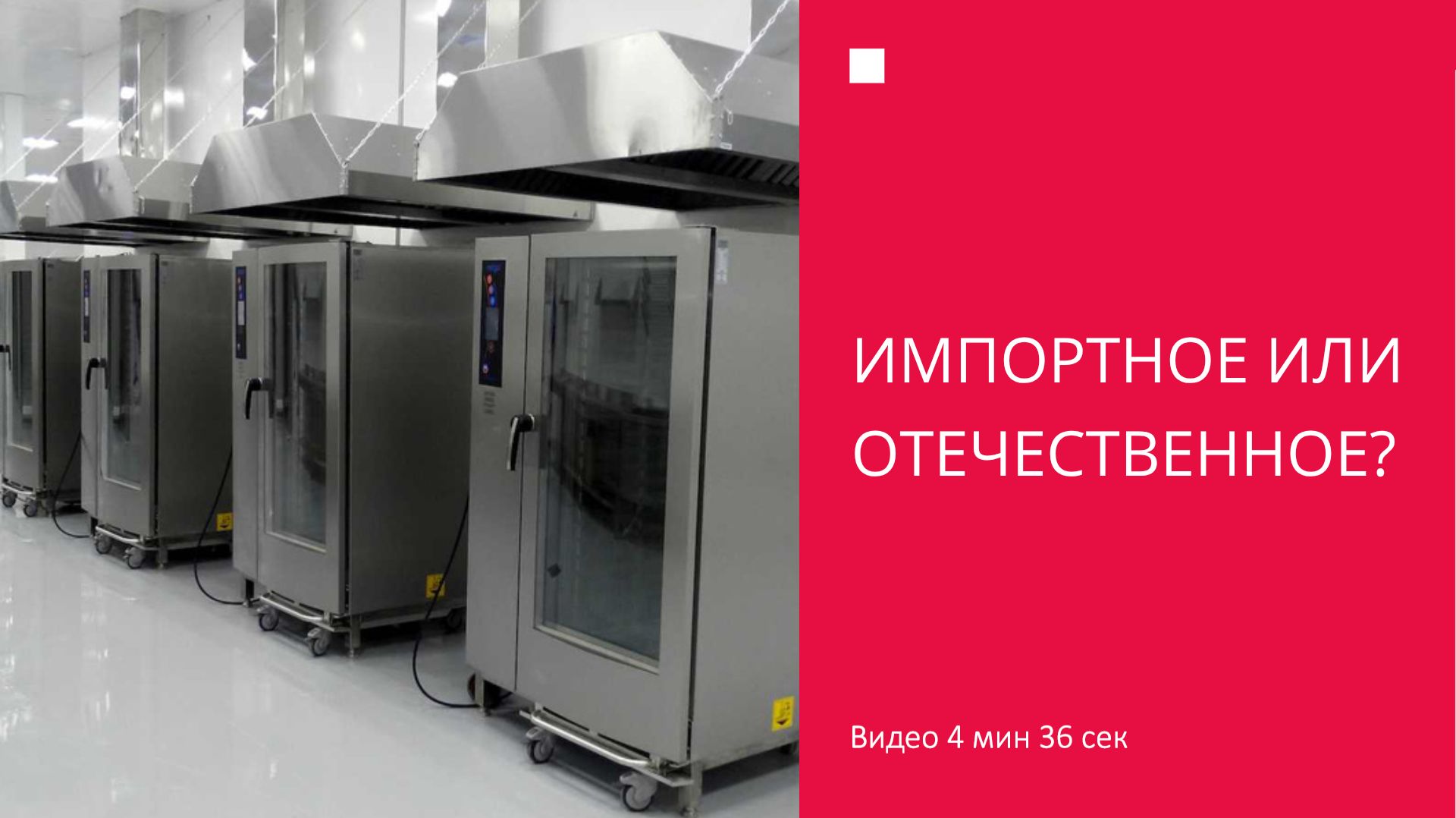 Импортное или отечественное?