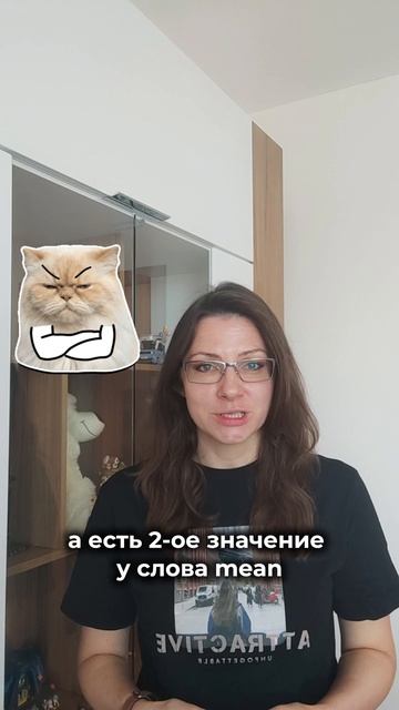 😳 MEAN — это не только «означать»