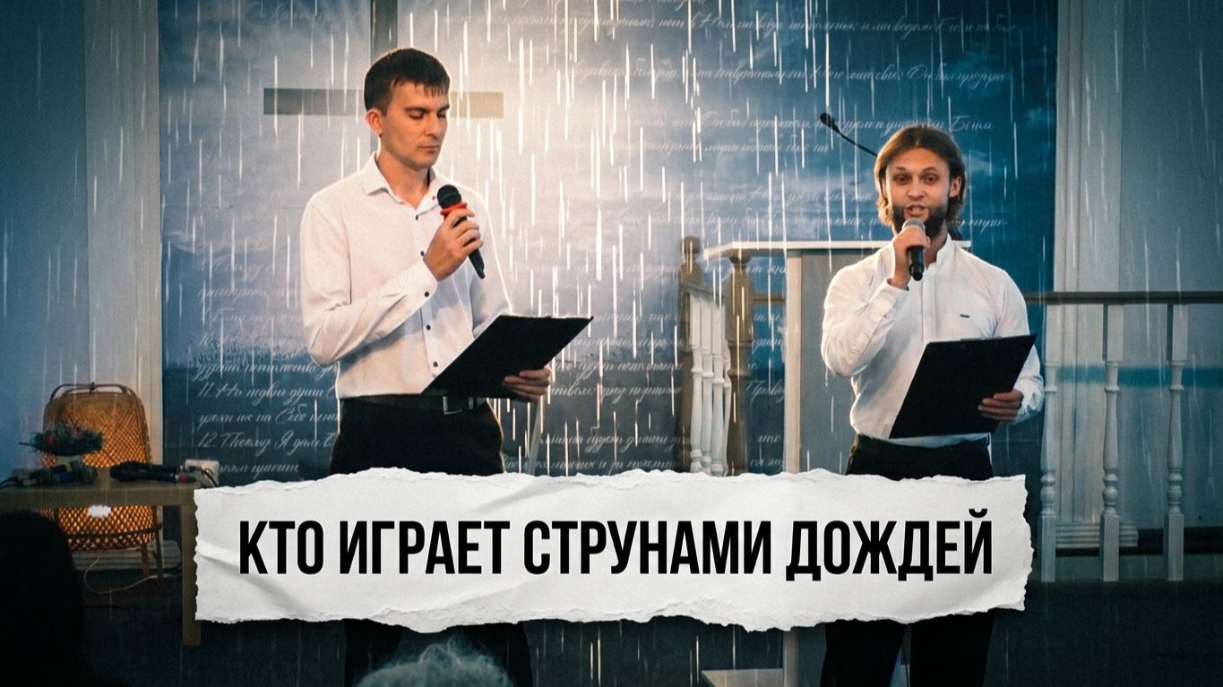 Кто играет струнами дождей | Андрей Кудрявцев и Евгений Хлопков