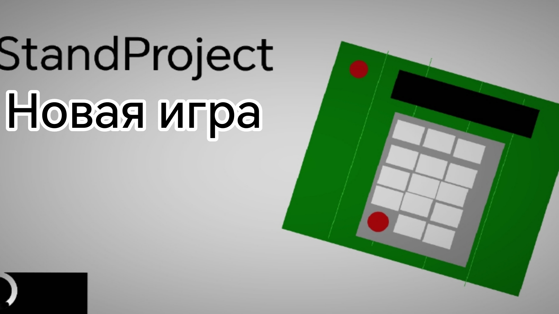 Новая игра StandProject и покпду как сделал